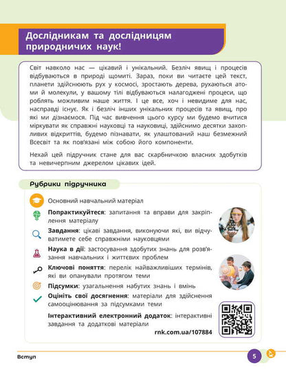 Science. Grade 8. Textbook / Природничі науки. 8 клас. Підручник Yulia Mandrenko, Tatiana Lysitskaya, Yulia Omelyanchuk, Yana Shuliak / Юлія Мандренко, Тетяна Ліситська, Юлія Омелячук, Яна Шулак 9786170995933-5