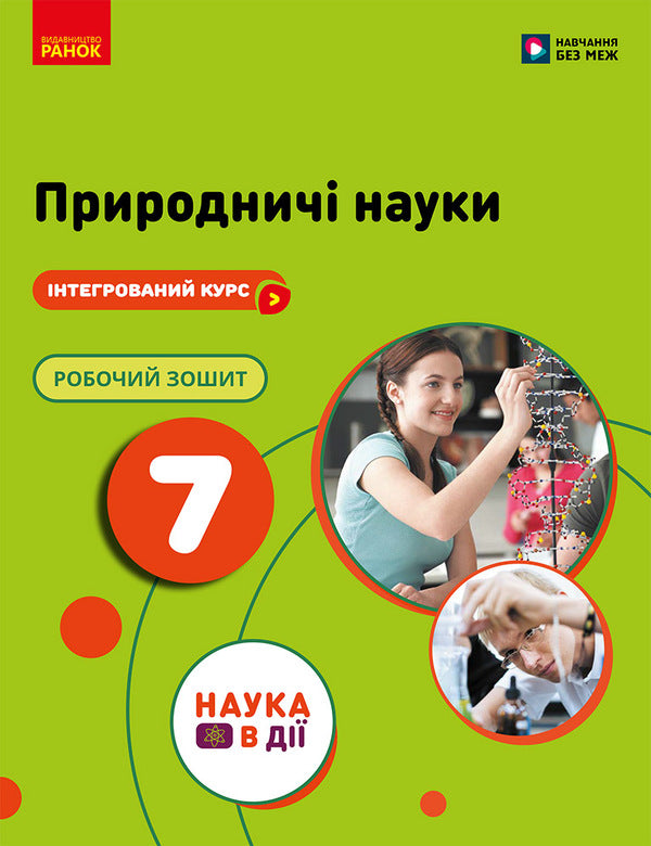 Science 7Th Grade Workbook - Природнич науки 7 клас Робочий зошит Yulia Mandrenko, Yulia Omelyanchuk, Larisa Romanishyn - Юля Мандренко, Юля Омелянчук, Лариса Романишин 9786178921590-1