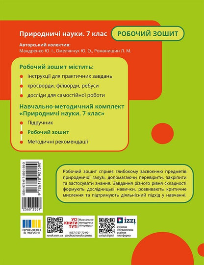 Science 7Th Grade Workbook - Природнич науки 7 клас Робочий зошит Yulia Mandrenko, Yulia Omelyanchuk, Larisa Romanishyn - Юля Мандренко, Юля Омелянчук, Лариса Романишин 9786178921590-2