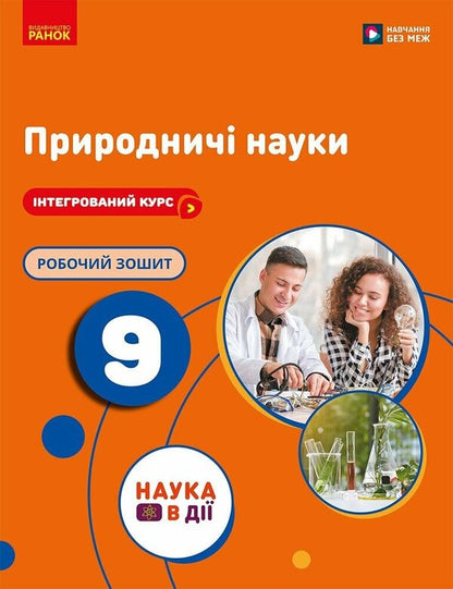 Science 9Th Grade Workbook - Природнич науки 9 клас Робочий зошит Yulia Mandrenko, Yulia Omelyanchuk, Larisa Romanishyn - Юля Мандренко, Юля Омелянчук, Лариса Романишин 9786178921583-1