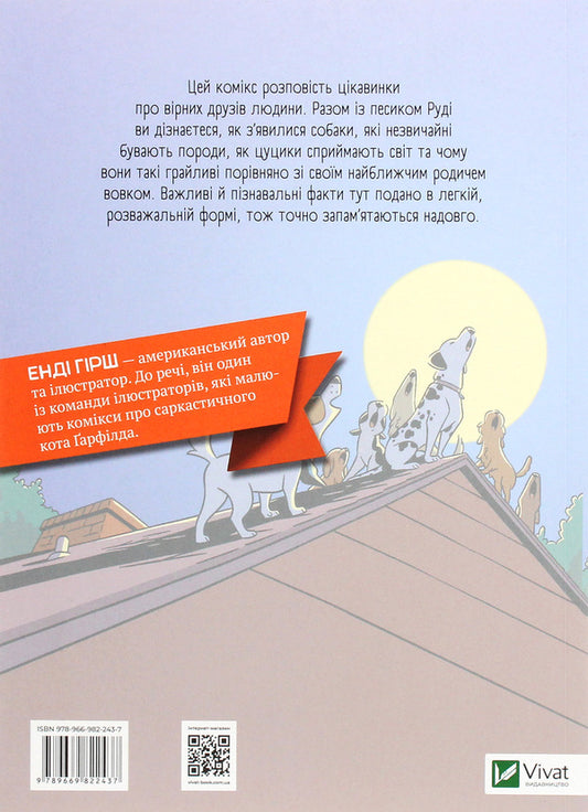 Science In Comics.Dogs.From Predator To Defender / Наука в коміксах. Собаки. Від хижака до захисника Julie Hecht, Mia Cobb, Andy Hirsch / Джулі Гехт, Міа Кобб, Енді Гірш 9789669822437-2