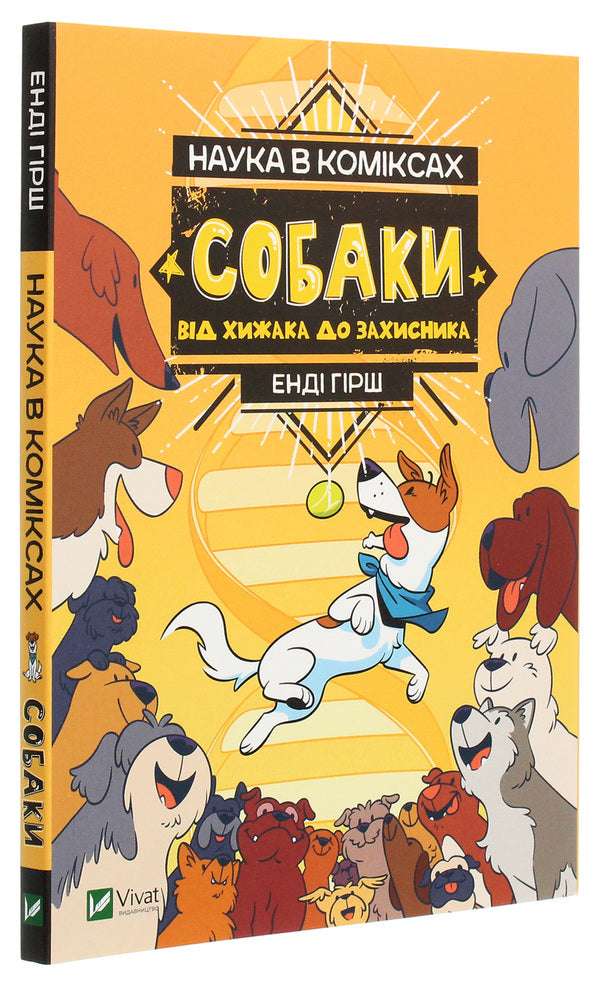 Science In Comics.Dogs.From Predator To Defender / Наука в коміксах. Собаки. Від хижака до захисника Julie Hecht, Mia Cobb, Andy Hirsch / Джулі Гехт, Міа Кобб, Енді Гірш 9789669822437-3