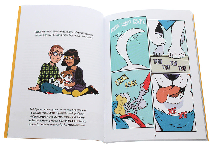 Science In Comics.Dogs.From Predator To Defender / Наука в коміксах. Собаки. Від хижака до захисника Julie Hecht, Mia Cobb, Andy Hirsch / Джулі Гехт, Міа Кобб, Енді Гірш 9789669822437-4
