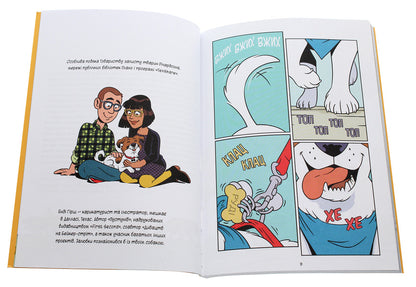 Science In Comics.Dogs.From Predator To Defender / Наука в коміксах. Собаки. Від хижака до захисника Julie Hecht, Mia Cobb, Andy Hirsch / Джулі Гехт, Міа Кобб, Енді Гірш 9789669822437-4