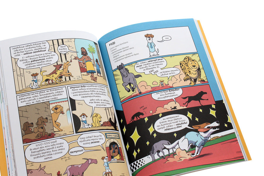 Science In Comics.Dogs.From Predator To Defender / Наука в коміксах. Собаки. Від хижака до захисника Julie Hecht, Mia Cobb, Andy Hirsch / Джулі Гехт, Міа Кобб, Енді Гірш 9789669822437-6