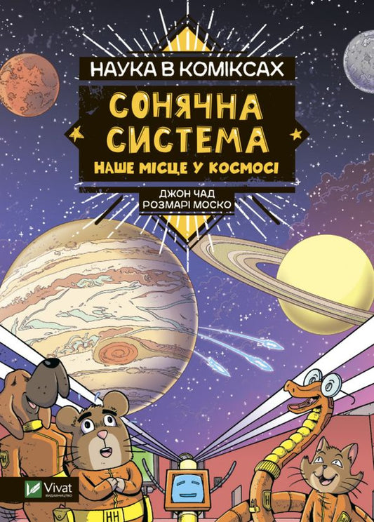 Science In Comics.Solar System.Our Place In Space / Наука в коміксах. Сонячна система. Наше місце у космосі Rosemary of Moscow / Розмарі Моско 9789669828972-1