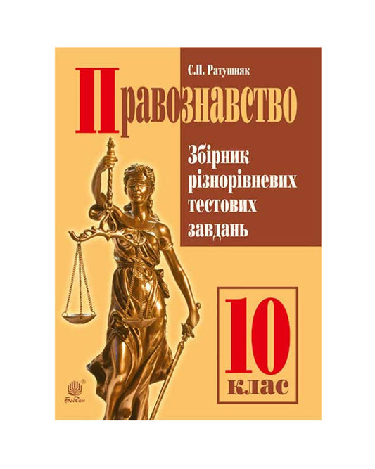 Science Of Law. A Collection Of Different Level Test Tasks. Grade 10 / Правознавство. Збірник різнорівневих тестових завдань. 10 клас Sviatoslav Ratushniak / Святослав Ратушняк 9789661043663-1