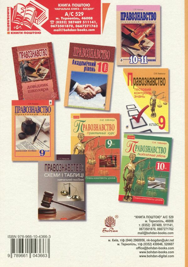 Science Of Law. A Collection Of Different Level Test Tasks. Grade 10 / Правознавство. Збірник різнорівневих тестових завдань. 10 клас Sviatoslav Ratushniak / Святослав Ратушняк 9789661043663-2