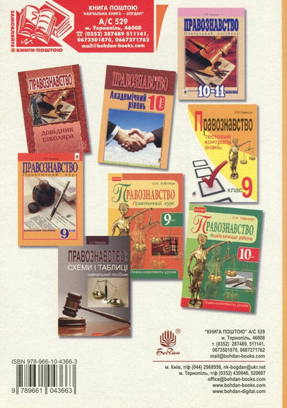 Science Of Law. A Collection Of Different Level Test Tasks. Grade 10 / Правознавство. Збірник різнорівневих тестових завдань. 10 клас Sviatoslav Ratushniak / Святослав Ратушняк 9789661043663-2