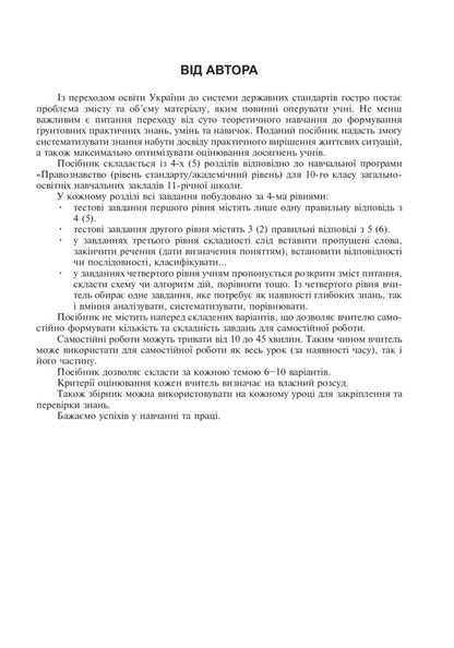 Science Of Law. A Collection Of Different Level Test Tasks. Grade 10 / Правознавство. Збірник різнорівневих тестових завдань. 10 клас Sviatoslav Ratushniak / Святослав Ратушняк 9789661043663-3