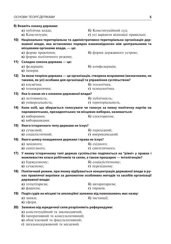 Science Of Law. A Collection Of Different Level Test Tasks. Grade 10 / Правознавство. Збірник різнорівневих тестових завдань. 10 клас Sviatoslav Ratushniak / Святослав Ратушняк 9789661043663-5