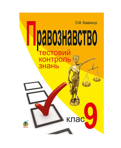 Science Of Law. Test Control Of Knowledge. Grade 9 / Правознавство. Тестовий контроль знань. 9 клас Elena Kovalchuk / Олена Ковальчук 9789661038515-1