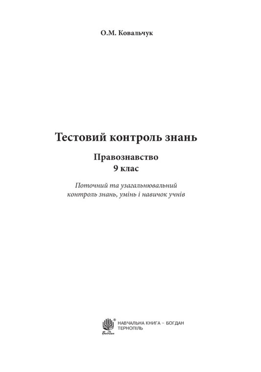 Science Of Law. Test Control Of Knowledge. Grade 9 / Правознавство. Тестовий контроль знань. 9 клас Elena Kovalchuk / Олена Ковальчук 9789661038515-2