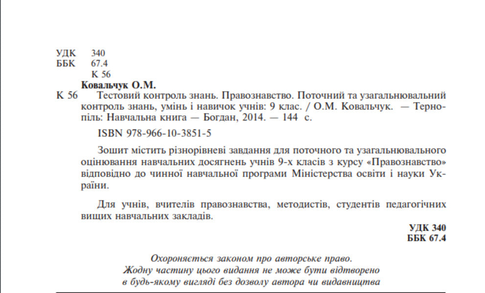Science Of Law. Test Control Of Knowledge. Grade 9 / Правознавство. Тестовий контроль знань. 9 клас Elena Kovalchuk / Олена Ковальчук 9789661038515-3