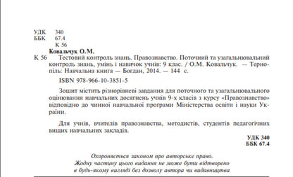 Science Of Law. Test Control Of Knowledge. Grade 9 / Правознавство. Тестовий контроль знань. 9 клас Elena Kovalchuk / Олена Ковальчук 9789661038515-3