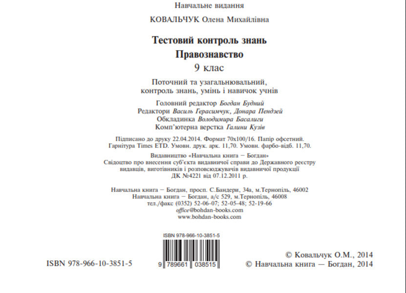 Science Of Law. Test Control Of Knowledge. Grade 9 / Правознавство. Тестовий контроль знань. 9 клас Elena Kovalchuk / Олена Ковальчук 9789661038515-4