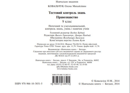 Science Of Law. Test Control Of Knowledge. Grade 9 / Правознавство. Тестовий контроль знань. 9 клас Elena Kovalchuk / Олена Ковальчук 9789661038515-4