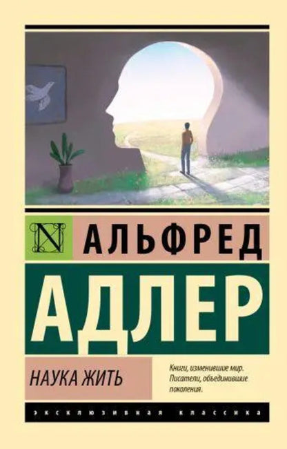 Science Of Living - Наука жить Alfred Adler - Альфред Адлер Does not apply-1