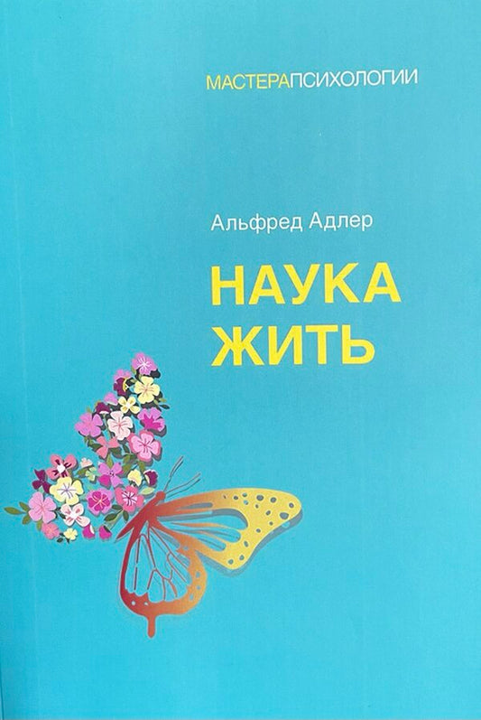Science Of Living - Наука жить Alfred Adler - Альфред Адлер Does not apply-1