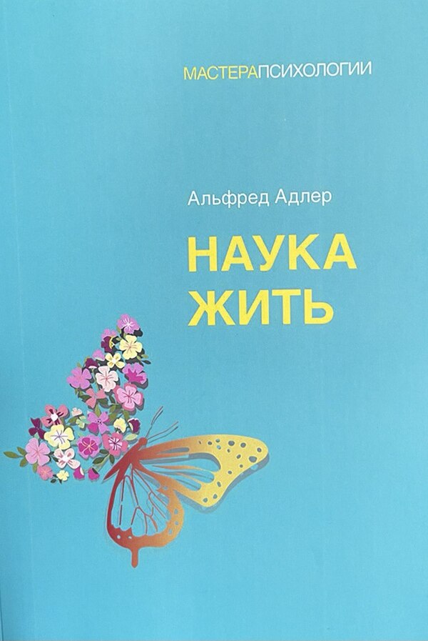 Science Of Living - Наука жить Alfred Adler - Альфред Адлер Does not apply-1