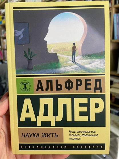 Science Of Living - Наука жить Alfred Adler - Альфред Адлер Does not apply-2