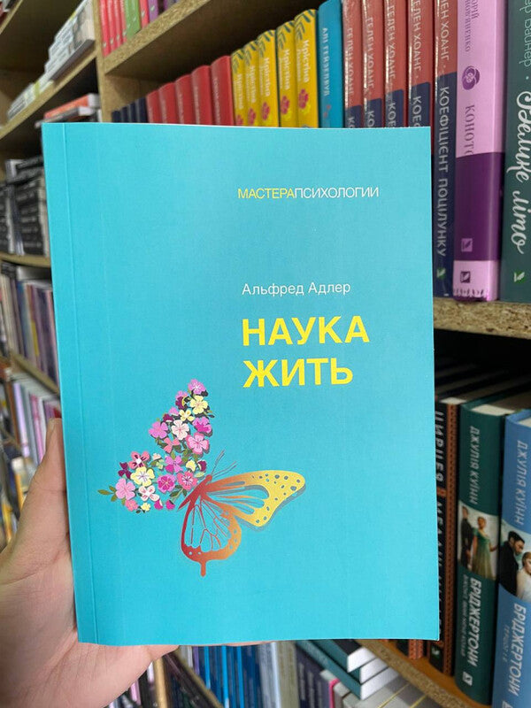 Science Of Living - Наука жить Alfred Adler - Альфред Адлер Does not apply-2