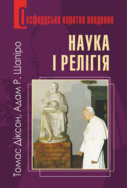 Science and religion / Наука і релігія Томас Диксон, Адам Шапиро 978-966-10-8653-0-1