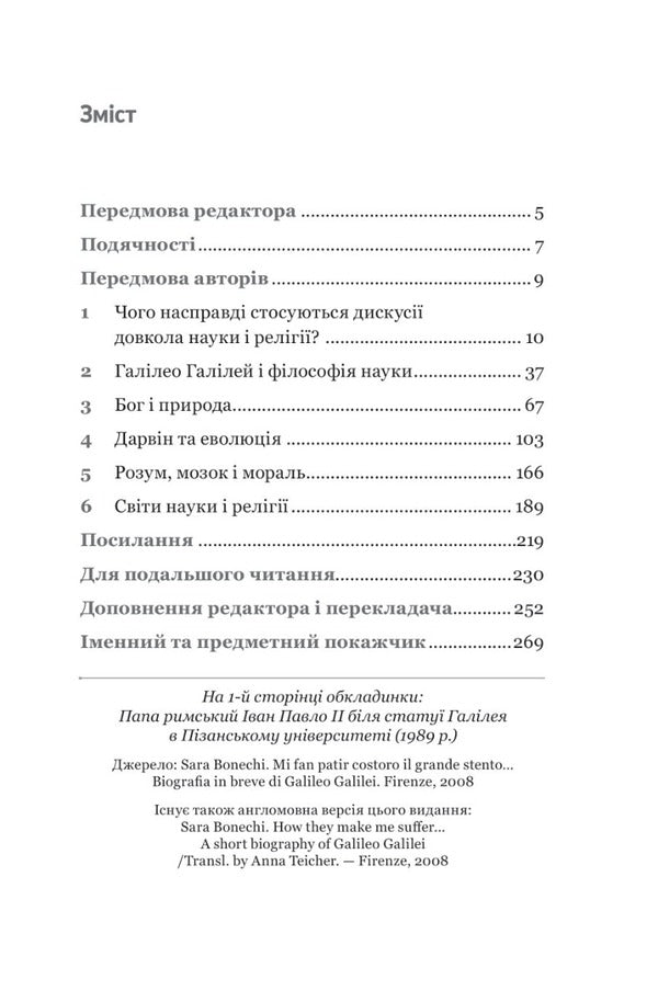 Science and religion / Наука і релігія Томас Диксон, Адам Шапиро 978-966-10-8653-0-2