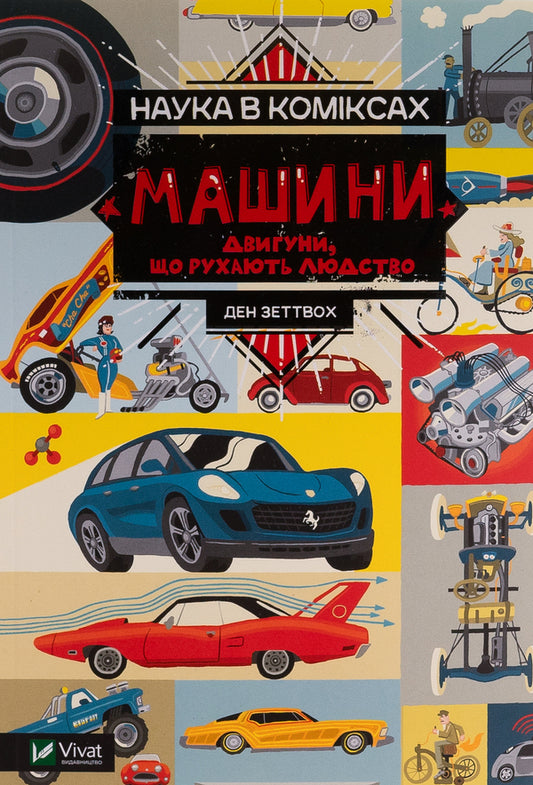Science in comics. Cars. Engines that drive humanity / Наука в коміксах. Машини. Двигуни, що рухають людство Дэн Зеттвох 9789669828965-1
