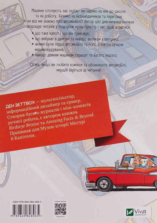 Science in comics. Cars. Engines that drive humanity / Наука в коміксах. Машини. Двигуни, що рухають людство Дэн Зеттвох 9789669828965-2