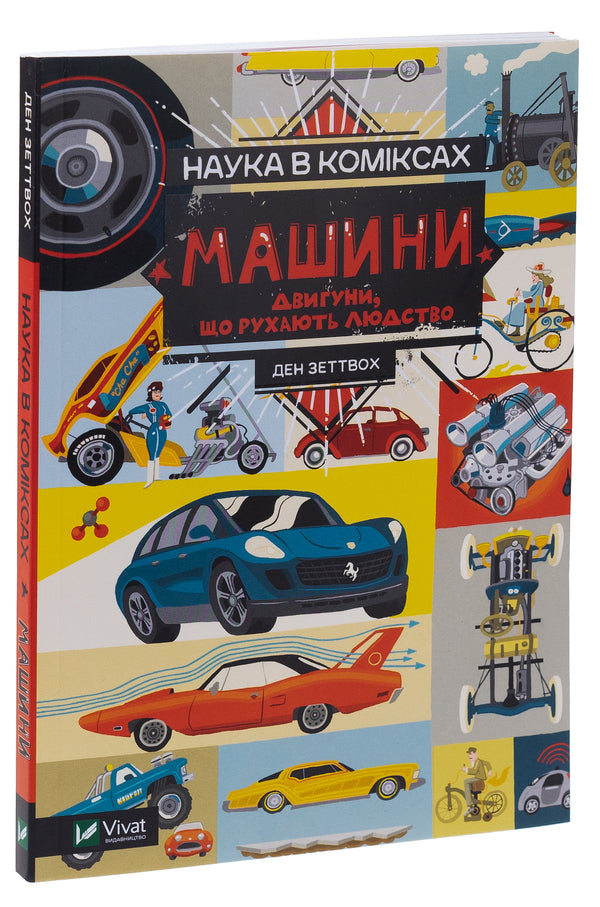 Science in comics. Cars. Engines that drive humanity / Наука в коміксах. Машини. Двигуни, що рухають людство Дэн Зеттвох 9789669828965-3