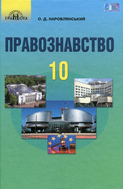 Science of law. Textbook. Grade 10 / Правознавство. Підручник. 10 клас Александр Наровлянский 9789663496849-1