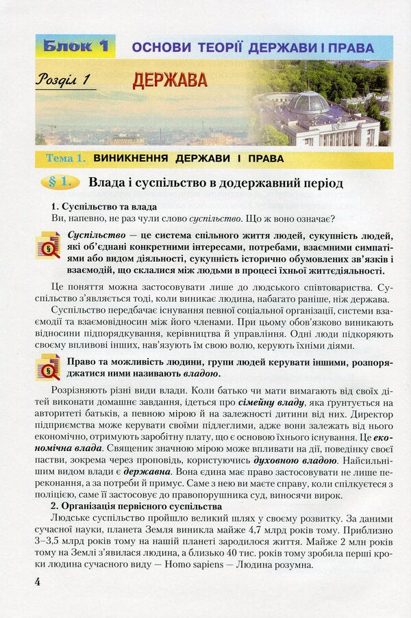 Science of law. Textbook. Grade 10 / Правознавство. Підручник. 10 клас Александр Наровлянский 9789663496849-3