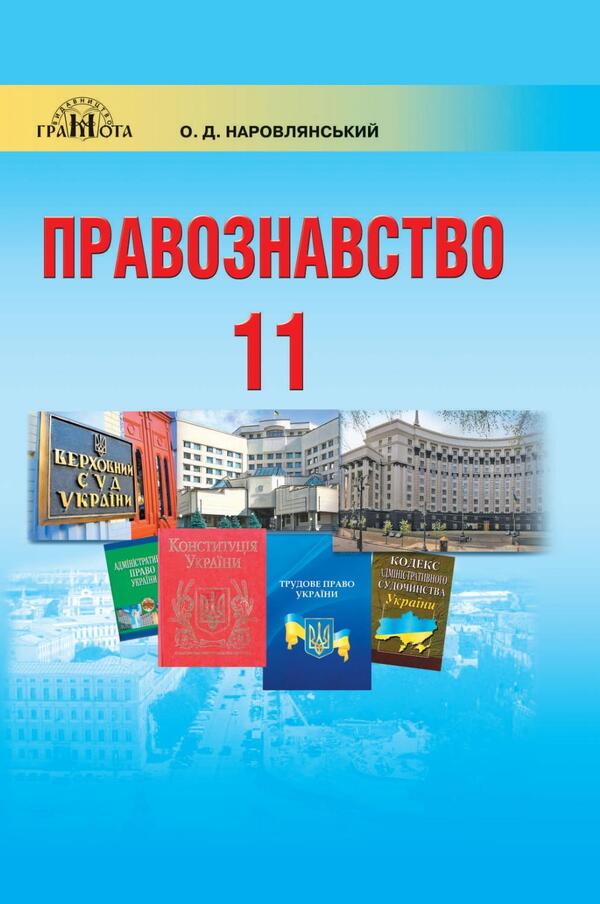 Science of law. Textbook. Profile level. Grade 11 / Правознавство. Підручник. Профільний рівень. 11 клас Александр Наровлянский 978-966-349-734-1-1