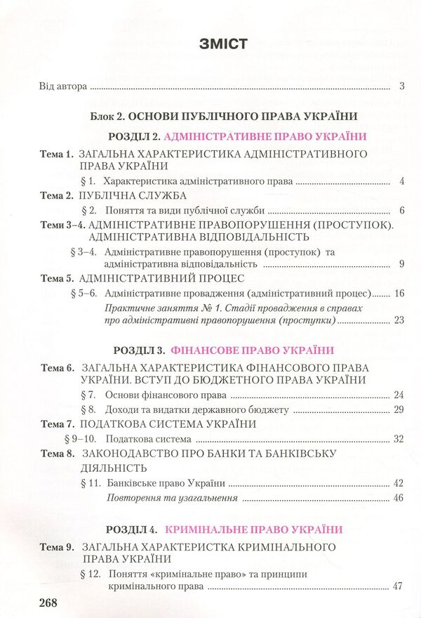 Science of law. Textbook. Profile level. Grade 11 / Правознавство. Підручник. Профільний рівень. 11 клас Александр Наровлянский 978-966-349-734-1-3