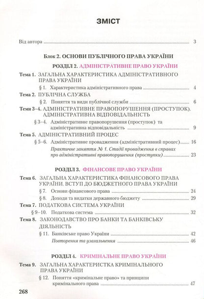 Science of law. Textbook. Profile level. Grade 11 / Правознавство. Підручник. Профільний рівень. 11 клас Александр Наровлянский 978-966-349-734-1-3