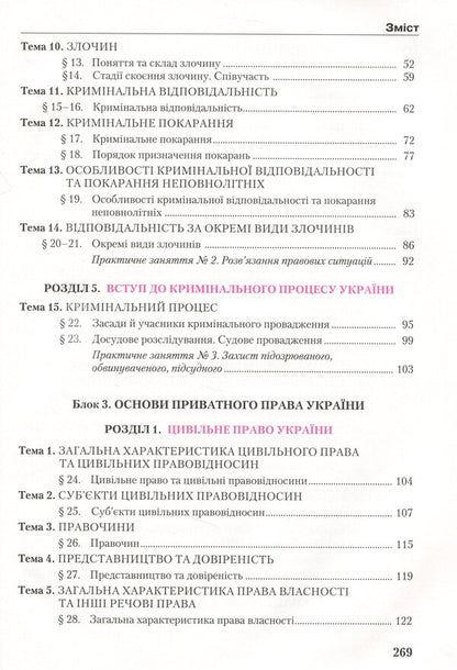 Science of law. Textbook. Profile level. Grade 11 / Правознавство. Підручник. Профільний рівень. 11 клас Александр Наровлянский 978-966-349-734-1-4
