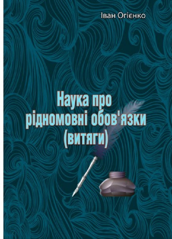 Science of native language duties (excerpts) / Наука про рідномовні обов'язки (витяги) Митрополит Иларион (Огиенко) 978-611-01-2564-2-1