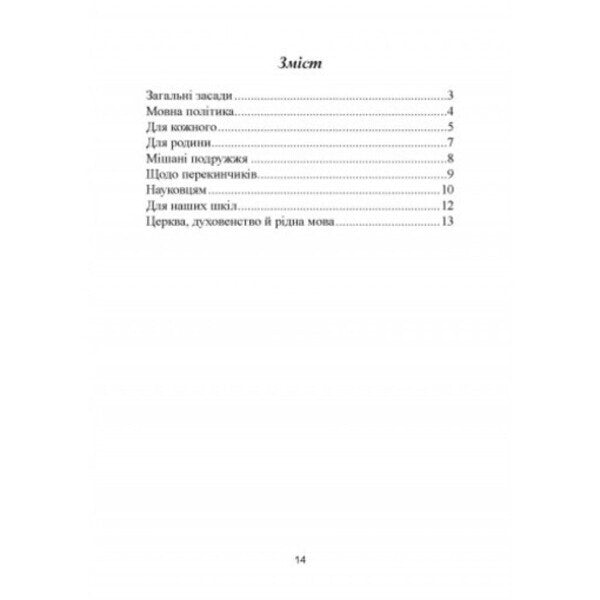 Science of native language duties (excerpts) / Наука про рідномовні обов'язки (витяги) Митрополит Иларион (Огиенко) 978-611-01-2564-2-2