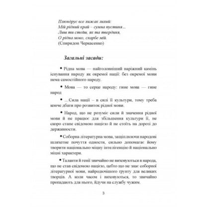 Science of native language duties (excerpts) / Наука про рідномовні обов'язки (витяги) Митрополит Иларион (Огиенко) 978-611-01-2564-2-3