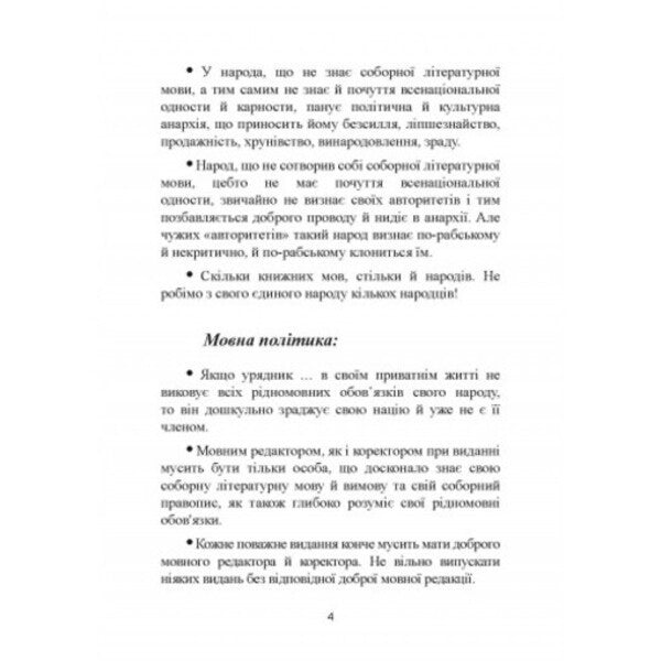 Science of native language duties (excerpts) / Наука про рідномовні обов'язки (витяги) Митрополит Иларион (Огиенко) 978-611-01-2564-2-4