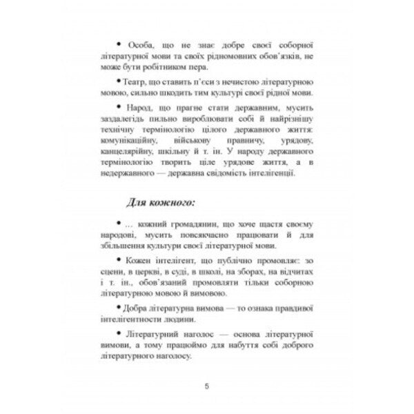Science of native language duties (excerpts) / Наука про рідномовні обов'язки (витяги) Митрополит Иларион (Огиенко) 978-611-01-2564-2-5
