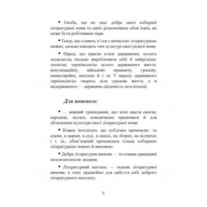 Science of native language duties (excerpts) / Наука про рідномовні обов'язки (витяги) Митрополит Иларион (Огиенко) 978-611-01-2564-2-5