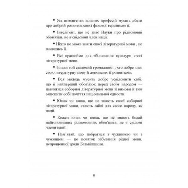 Science of native language duties (excerpts) / Наука про рідномовні обов'язки (витяги) Митрополит Иларион (Огиенко) 978-611-01-2564-2-6