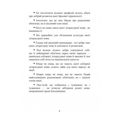 Science of native language duties (excerpts) / Наука про рідномовні обов'язки (витяги) Митрополит Иларион (Огиенко) 978-611-01-2564-2-6