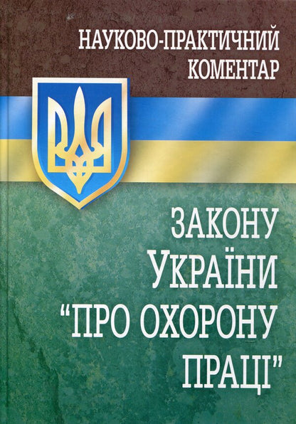 Scientific And Practical Commentary Of The Law Of Ukraine 'On Labor Protection'. As Of 01.01.2012 / Науково-практичний коментар закону України 'Про охорону праці'. Станом на 01.01.2012 р. / Author not specified 9789663701646-1