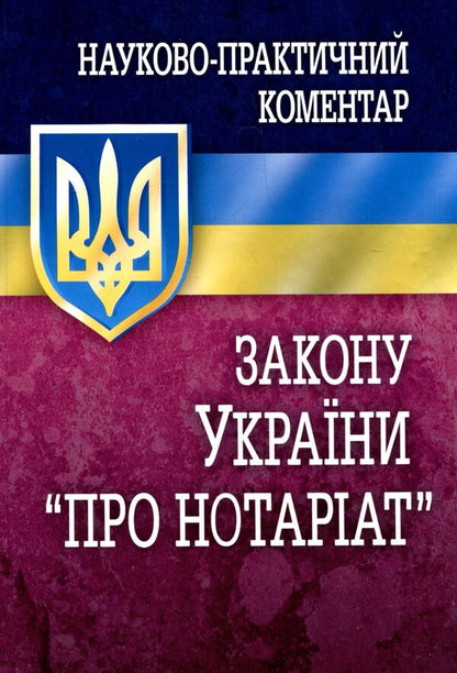Scientific And Practical Commentary Of The Law Of Ukraine 'On Notary' / Науково-практичний коментар закону України 'Про нотаріат' Alexey Ostapenko, Vasyliy Shamray, Yuri Rusnak, Edard Demsky, Elena Artemenko, Virutya Bibik, Tatyana Sekistov, Elena Ulyutin / Олексій Остапенко, Василі Шамрей, Юрій Руснак, Едуард Демський, Олена Артеменко, Вікторія Бібік, Тетяна Секістова, Олена Улітіна 9789663701653-1