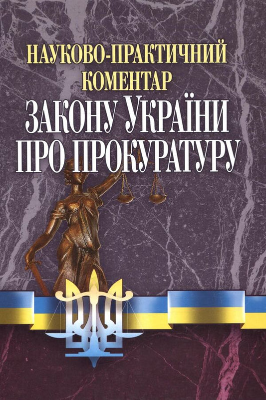 Scientific And Practical Commentary Of The Law Of Ukraine 'On The Prosecutor's Office' / Науково-практичний коментар Закону України 'Про Прокуратуру' / Author not specified 9789663701523-1