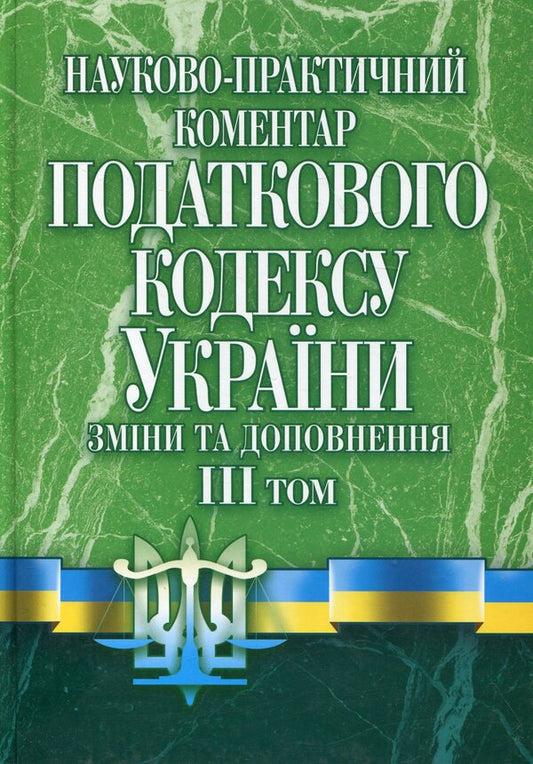 Scientific And Practical Commentary Of The Tax Code Of Ukraine. Changes And Additions As Of 01.09.11. Volume 3 / Науково-практичний коментар податкового кодексу України. Зміни та доповнення станом на 01.09.11. Том 3 Igor Andrushchenko, Sergey Bezruchenko, Alexander Klimenko, Elena Kuzmenko, Anna Maselskaya / Игорь Андрущенко, Сергей Безрутченко, Александр Клименко, Елена Кузьменко, Анна Масельская 9789663701592-1