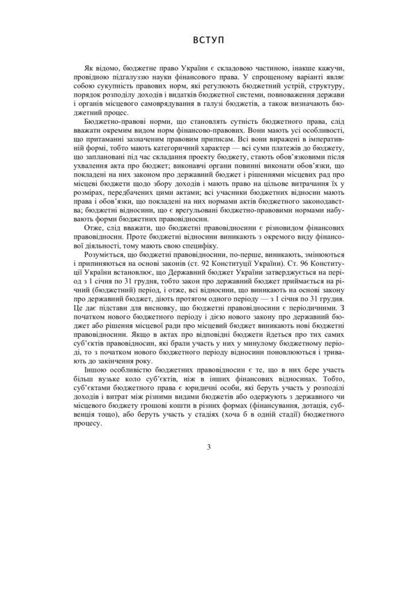 Scientific And Practical Commentary On The Budget Code Of Ukraine. As Of 01.12.2021 / Науково-практичний коментар Бюджетного кодексу України. Станом на 01.12.2021 р. / Author not specified 9789663703657,9786110103985-5